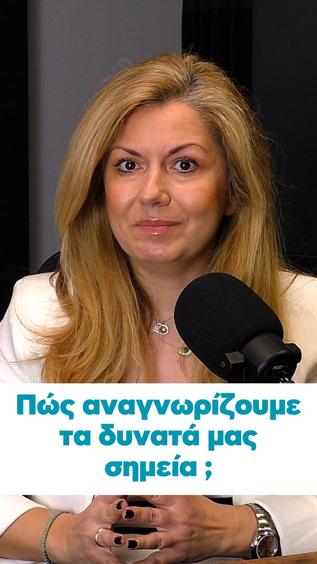 Πώς αναγνωρίζουμε τα δυνατά μας σημεία